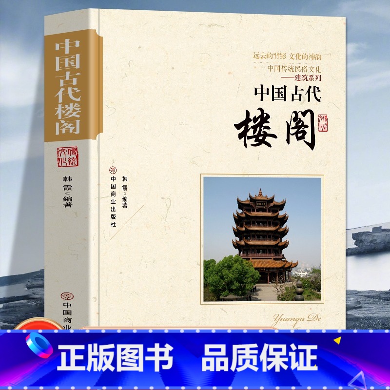 【正版】中国古代楼阁 中国传统民俗文化建筑系列 远去的背影 文化的神韵建筑演进古代建筑的特色古代建筑师帝都建筑防御建筑