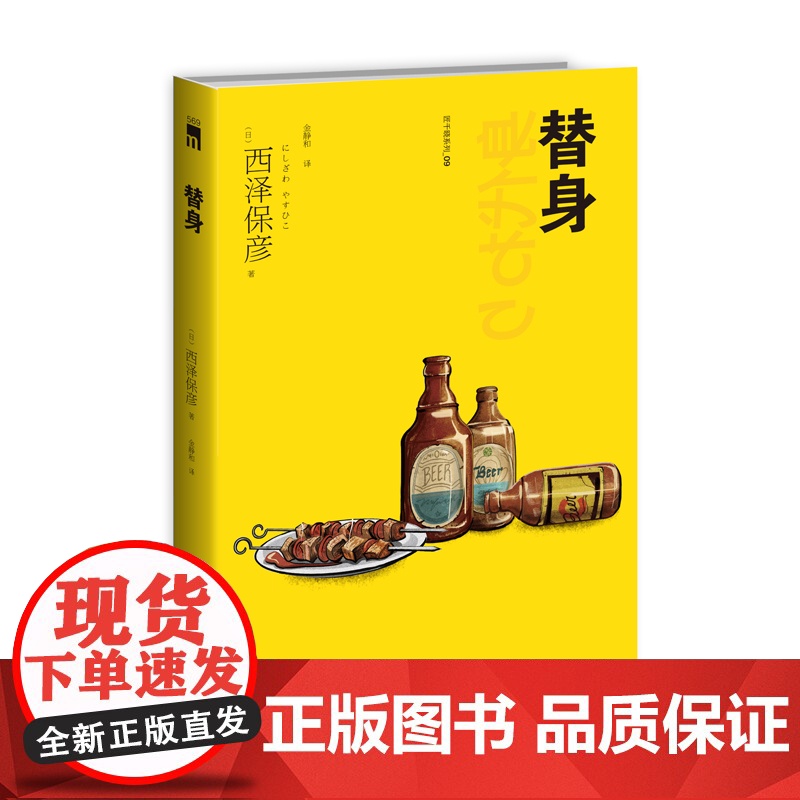 再版 替身 匠千晓系列09西泽保彦著 西泽保彦吃喝匠千晓系列中推理很了不起的一部新星出版社午夜文库悬疑推理解谜小说高清大图