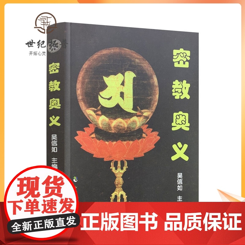正版 密教奥义 吴信如 中国致公出版社高清大图