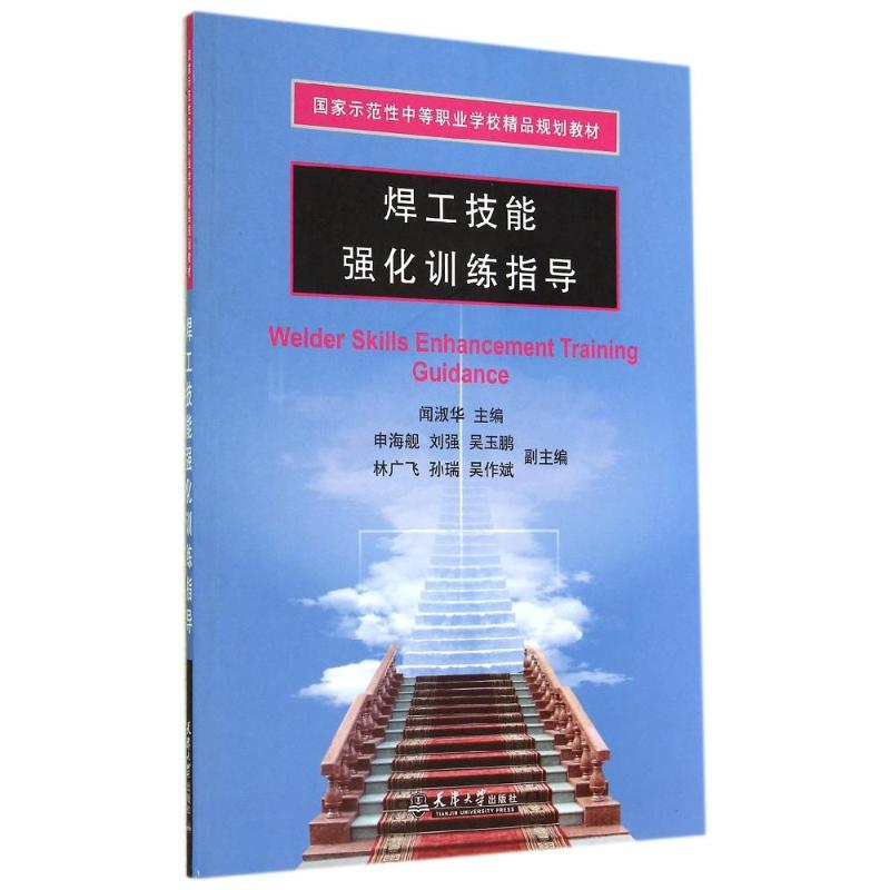 [M]焊工技能强化训练指导(国家示范性中等职业学校精品规划教材)-9787561851777高清大图