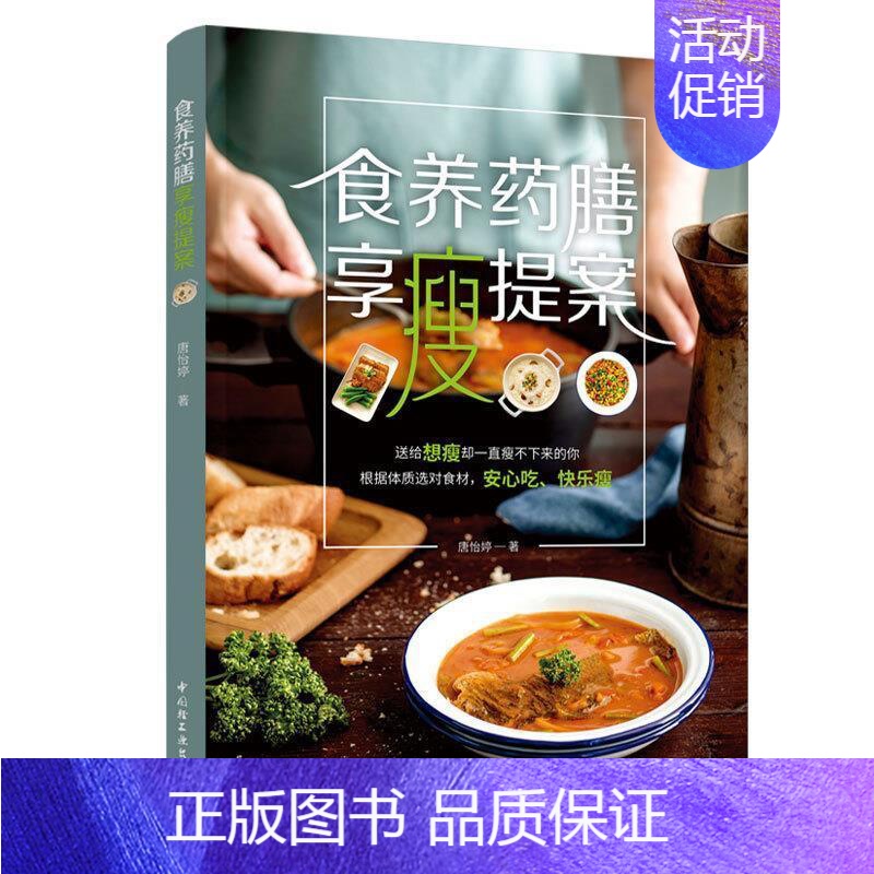 【正版】 食养药膳享瘦提案书唐怡婷减肥食物疗法普通大众菜谱美食书籍