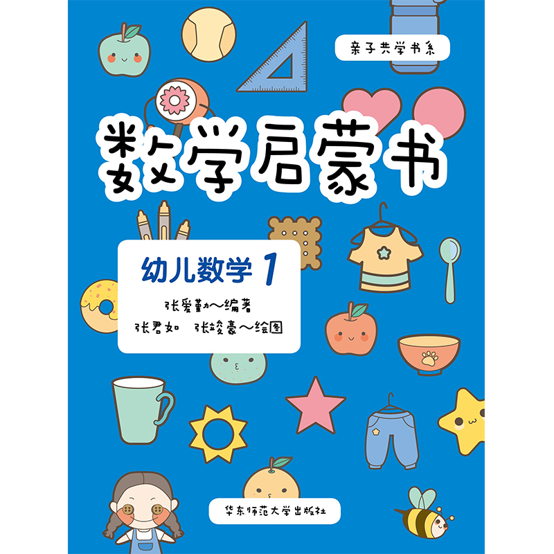 [正版]3-6岁数学启蒙书 幼儿数学1 六大学习模块 识数等遵循《3-6岁儿童学习与发展指南》幼儿园课程 附精美贴纸高清大图