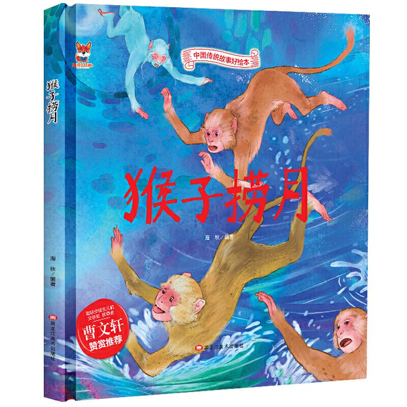 正版新书]中国传统故事好绘本:猴子捞月(精装绘本)海秋978755934高清大图