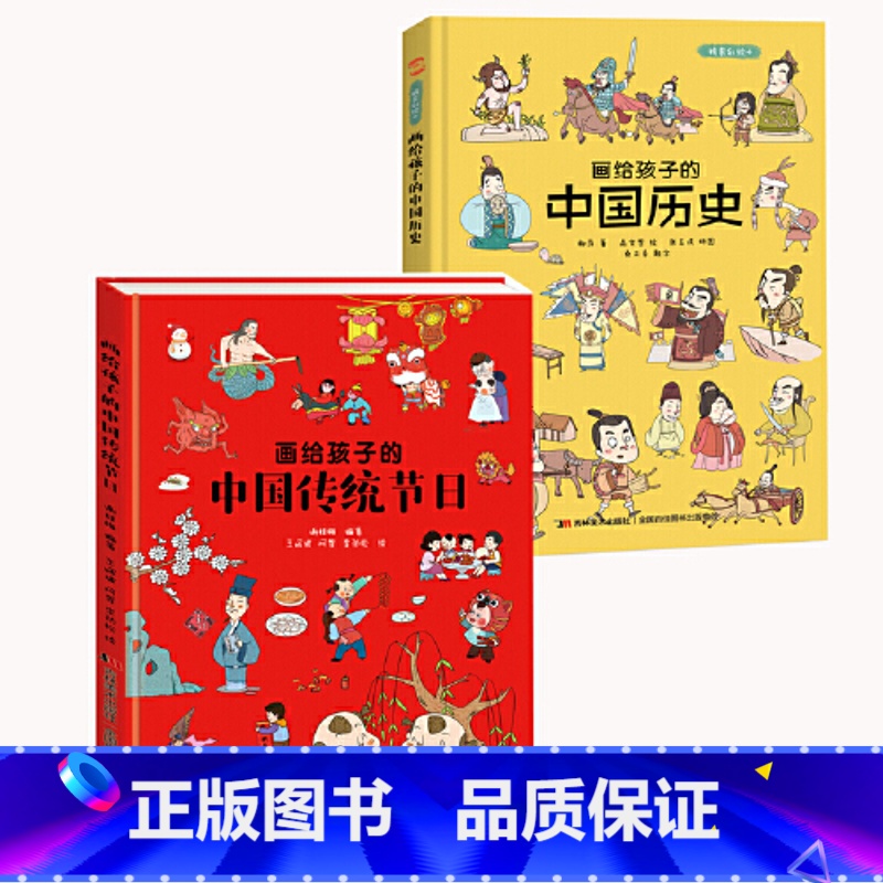 [全2册]画给孩子的中国历史+中国传统节日 [正版]画给孩子的中国历史 画给孩子的中国神话 画给孩子中国传统节日 精装彩高清大图