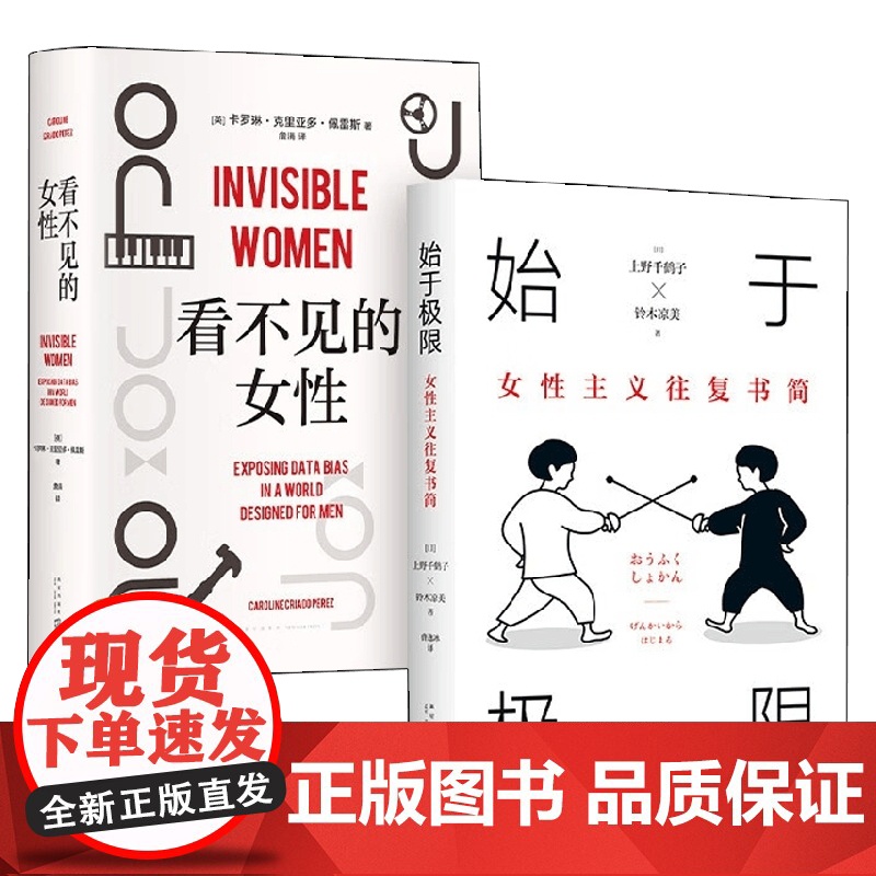 始于极限 +看不见的女性 上野千鹤子等 著 社会科学高清大图