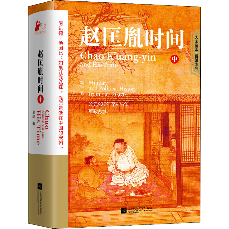醉染图书赵匡胤时间 中9787559470942高清大图