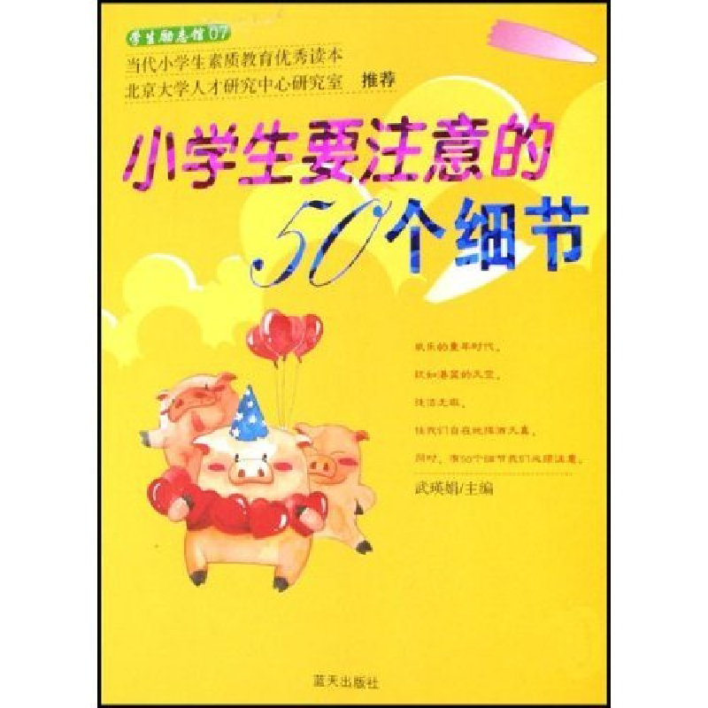 正版新书】小学生要注意的50个细节武瑛娟9787801588630