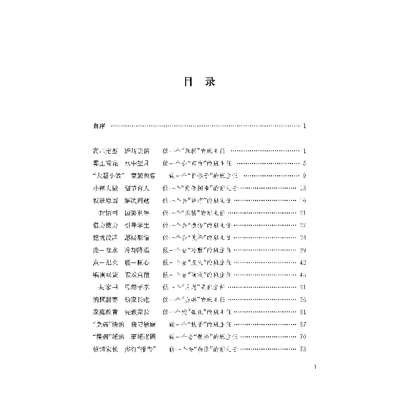 醉染图书班级管理中的智慧9787567029132高清大图