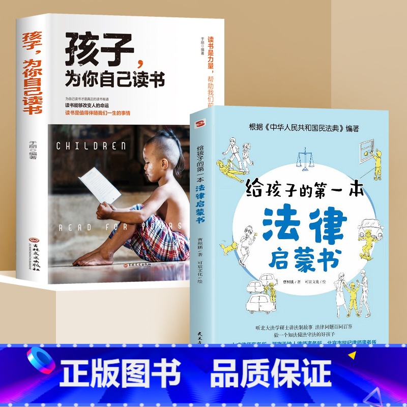 【全2册】给孩子的第一本法律启蒙书 【正版】孩子为你自己读书 等你在清华等你在北大 你是在为自己而读书小学 初中 高中青