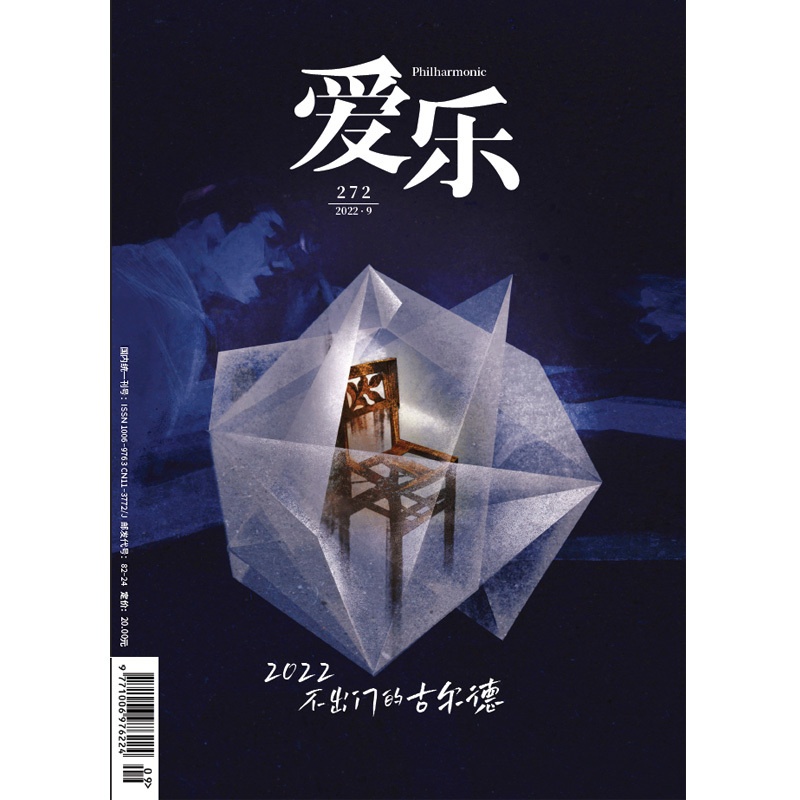 [正版]爱乐2022年第9期 三联生活周刊三联书店出品高清大图