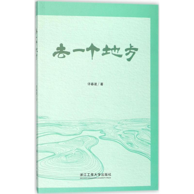 醉染图书去一个地方9787517824725高清大图