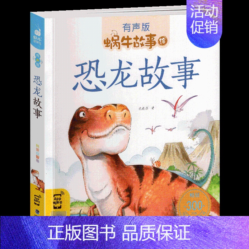 恐龙故事 【正版】美德故事有声版蜗牛故事绘健康成长卷中华传统让孩子受用一生小学生一二三年级课外阅读经典书目福建少年儿童出