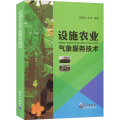设施农业气象服务技术