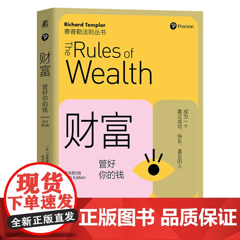 正版 财富 管好你的钱 原书第5版 Richard Templar 9787111752233 机械工业出版社 财富高清大图