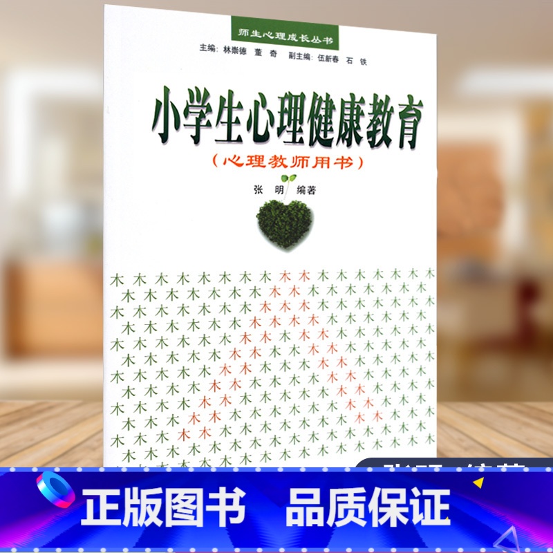 【正版】小学生心理健康教育(心理教师用书)——师生心理成长丛书(万千教育)(轻工)