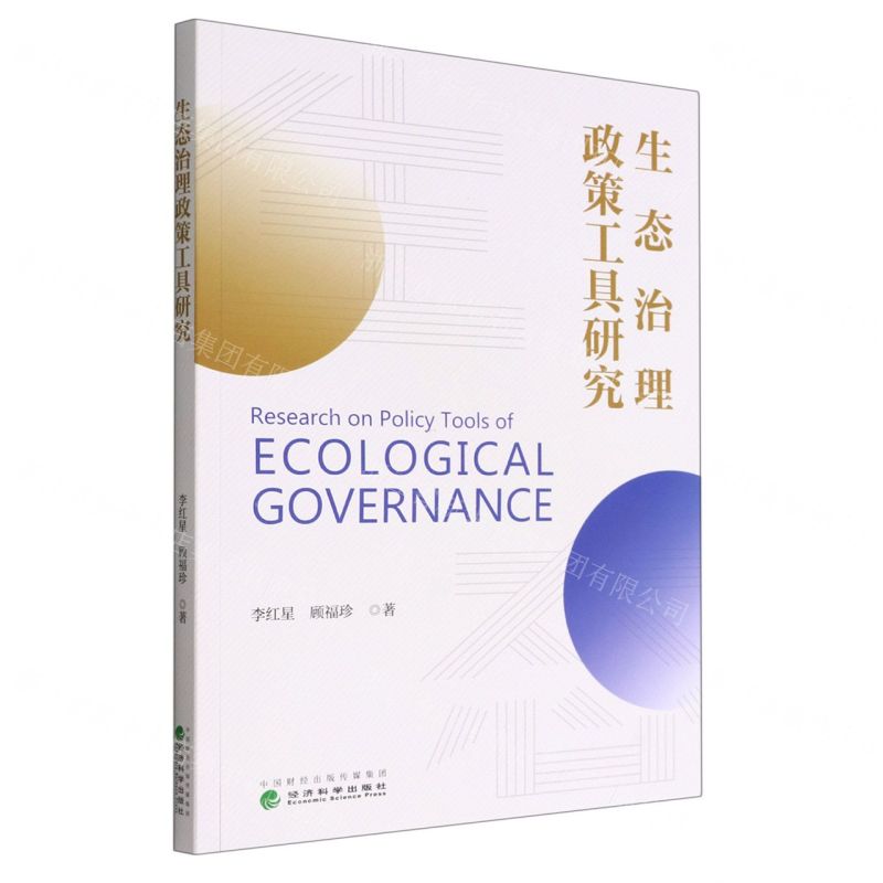 【N】生态治理政策工具研究-9787521831085