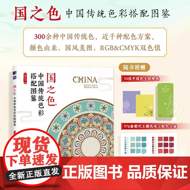 国之色 中国传统色彩搭配图鉴 人民邮电出版社 红糖美学 中国传统色彩美学国风传统色彩色谱配色设计原理配色手册高清大图