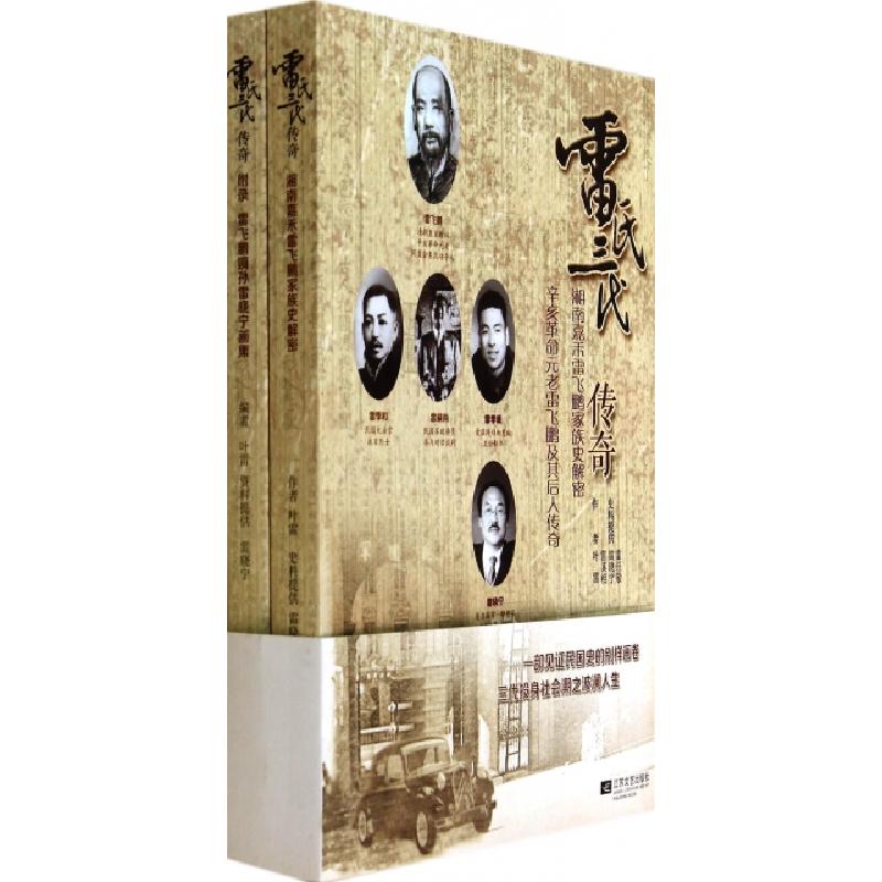 正版新书】雷氏三代传奇(湘南嘉禾雷飞鹏家族史解密)叶雷97875399