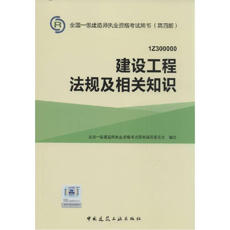 正版新书]建设工程法规及相关知识写9787112177981高清大图