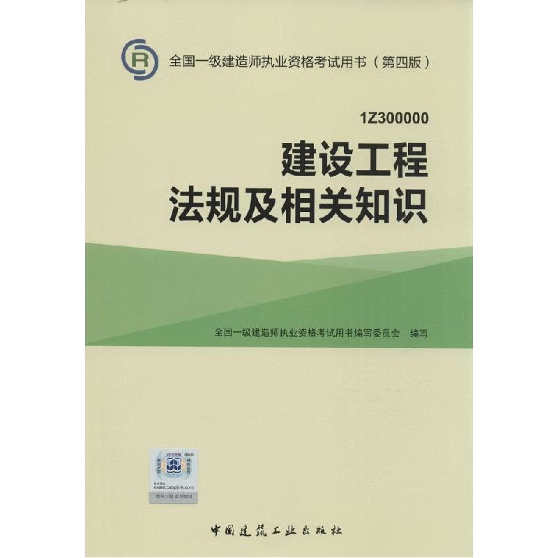 正版新书]建设工程法规及相关知识写9787112177981图片