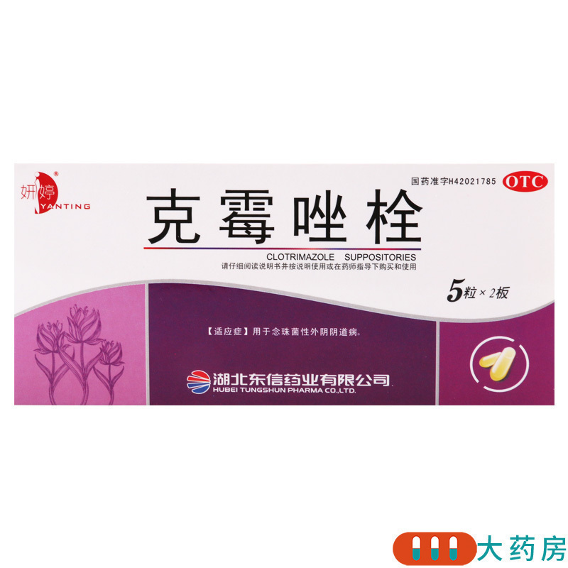 [5盒]妍婷 克霉唑栓0.15g*10粒/盒*5盒用于念珠菌性外阴阴道病