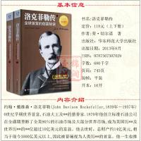 [正版图书]洛克菲勒传上下册 切尔诺 洛克菲勒全传 全球首富的创富秘诀 洛克菲勒自传 一部美国财富的积累史一本美国社会生