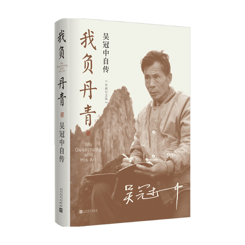 [正版]我负丹青 吴冠中自传珍藏纪念版吴冠中著部 父爱之舟 热爱艺术高清大图