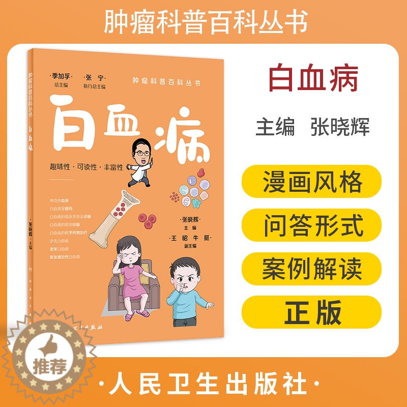[醉染正版]白血病 肿瘤科普百科丛书 张晓辉主编 白血病基本知识临床表现诊断治疗及预后等 漫画医学科普读物 人民卫生出版高清大图