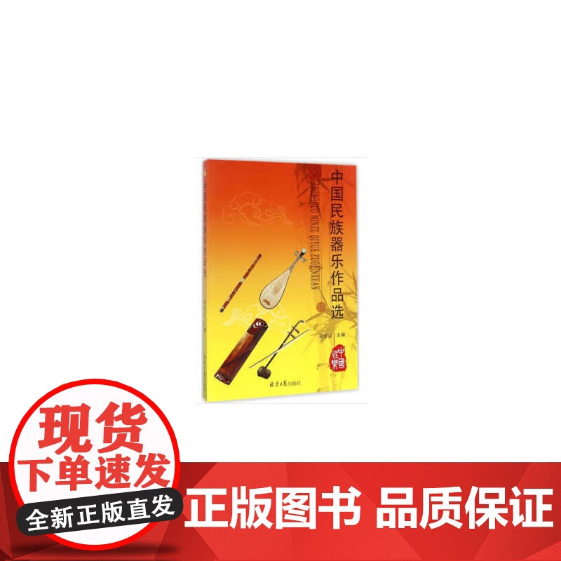中国民族器乐作品选高清大图