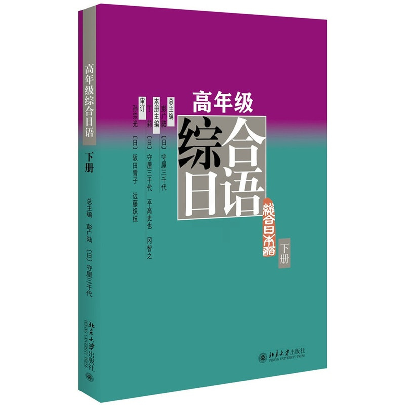 [正版]高年级综合日语(下册)彭广陆等北京大学9787301258781