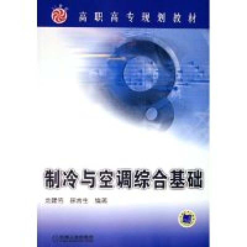 正版新书】制冷与空调综合基础(21世纪高职高专规划教材)龙建佑