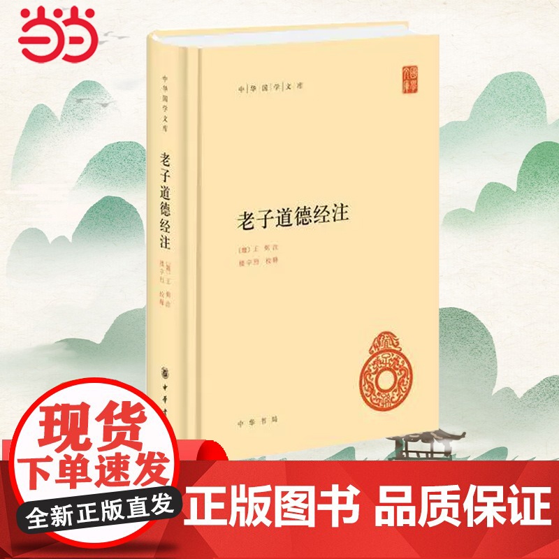 [ 正版书籍]老子道德经注 中华国学文库 中华书局出版高清大图