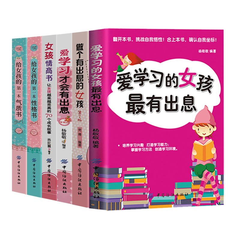 [正版]青春期女孩教育书籍6册做个有出息的女孩情商书爱学习才会有出息给女孩的第一本性格气质书青春期的自我保护养育女孩家高清大图