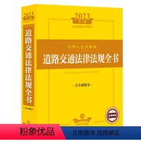 【正版】中华人民共和国道路交通法律法规全书(含全部规章2023年版)/法律法规全版2书