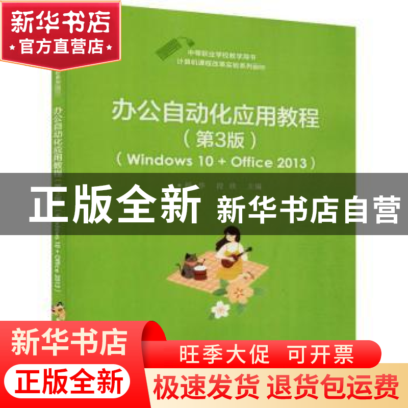 正版 办公自动化应用教程:Windows 10 + Office 2013 杨华,段欣高清大图