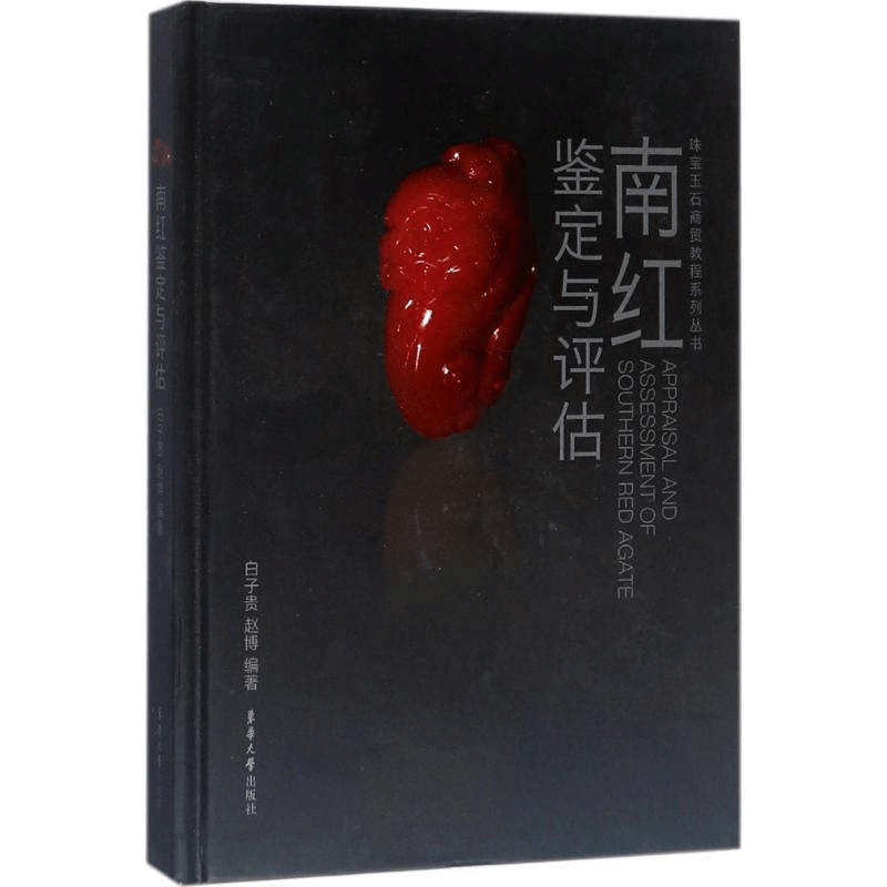 醉染图书南红鉴定与评估9787566912756图片