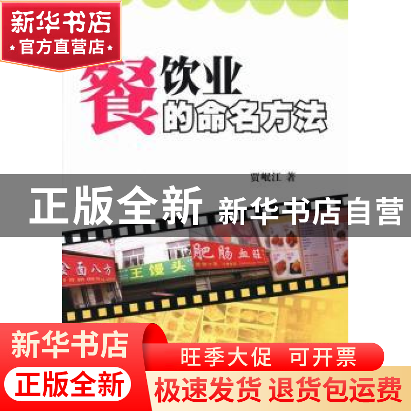 正版 餐饮业的命名方法 贾岷江著 西南财经大学出版社 9787550410高清大图