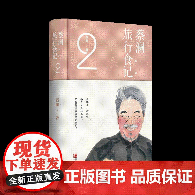 蔡澜旅行食记.2 蔡澜的书 蔡澜点评世界各地美食 跟着蔡澜学会吃饭世界各地美食讲解饮食文化生活书籍美食书菜谱书高清大图