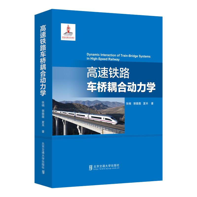 正版新书】高速铁路车桥耦合动力学张楠9787512137875