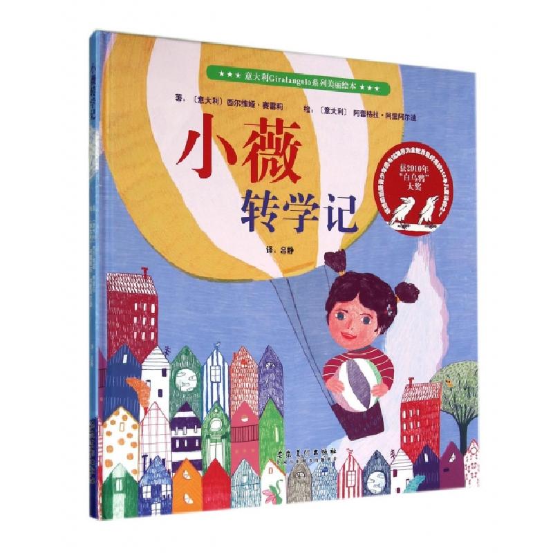 正版新书]小薇转学记(精)/意大利Giralangolo系列美丽绘本(意大高清大图
