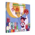 小薇转学记(精)/意大利Giralangolo系列美丽绘本