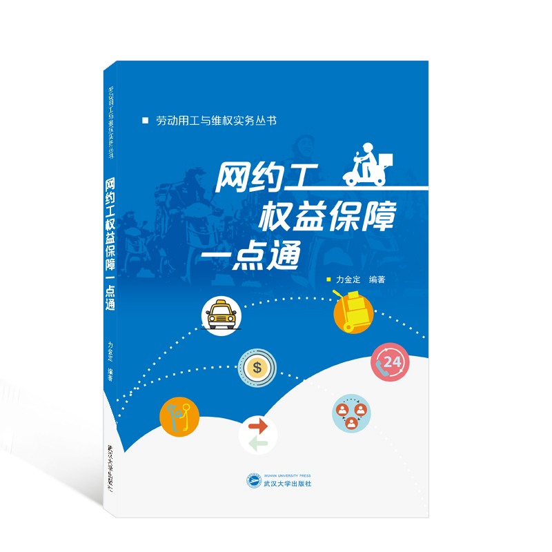 正版新书】网约工权益保障一点通力金定 编著9787307234819