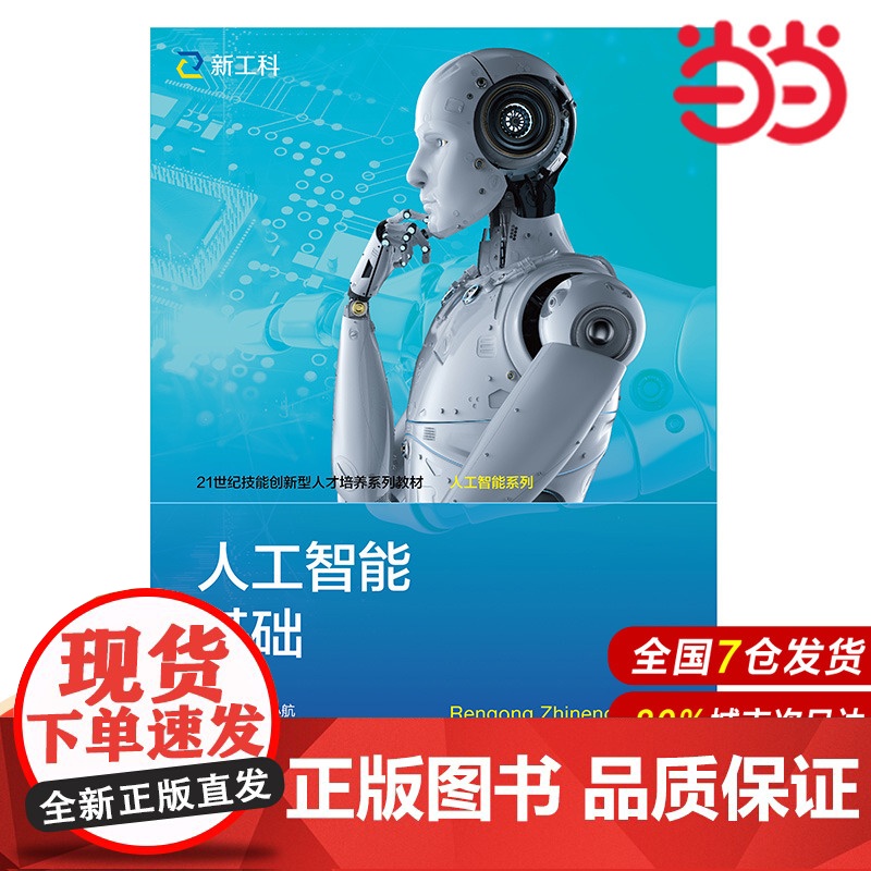 人工智能基础(21世纪技能创新型人才培养系列教材·人工智能系列).王小航9787300298092中国人民大学出版社高清大图