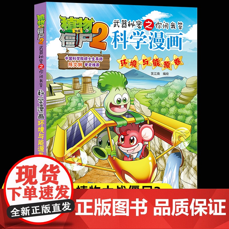 新版植物大战僵尸2科学漫画环境与能源卷爆笑漫画书高科技科普知识小百科你问我答儿童人工智能认知绘本3-6-9岁儿童故事图画高清大图