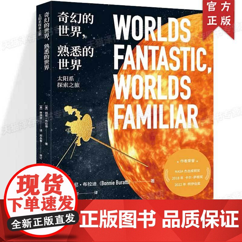 正版 奇幻的世界 熟悉的世界 太阳系探索之旅 卡尔·萨根奖获得者 NASA高级行星科学家邦尼·布拉迪著高清大图