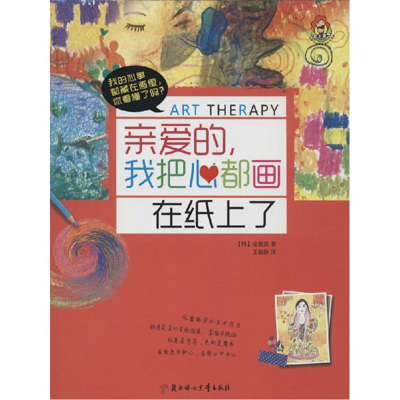 正版新书】亲爱的我把心都画在纸上了金善贤9787538585926