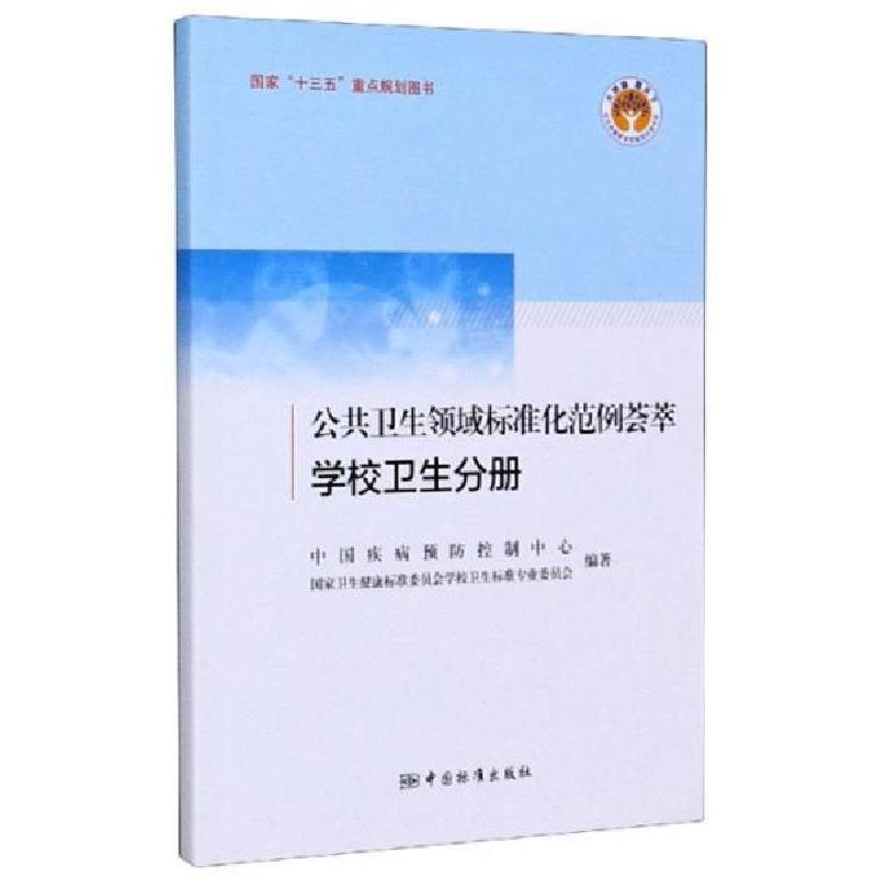正版新书]公共卫生领域标准化范例荟萃(学校卫生分册)/全民质图片