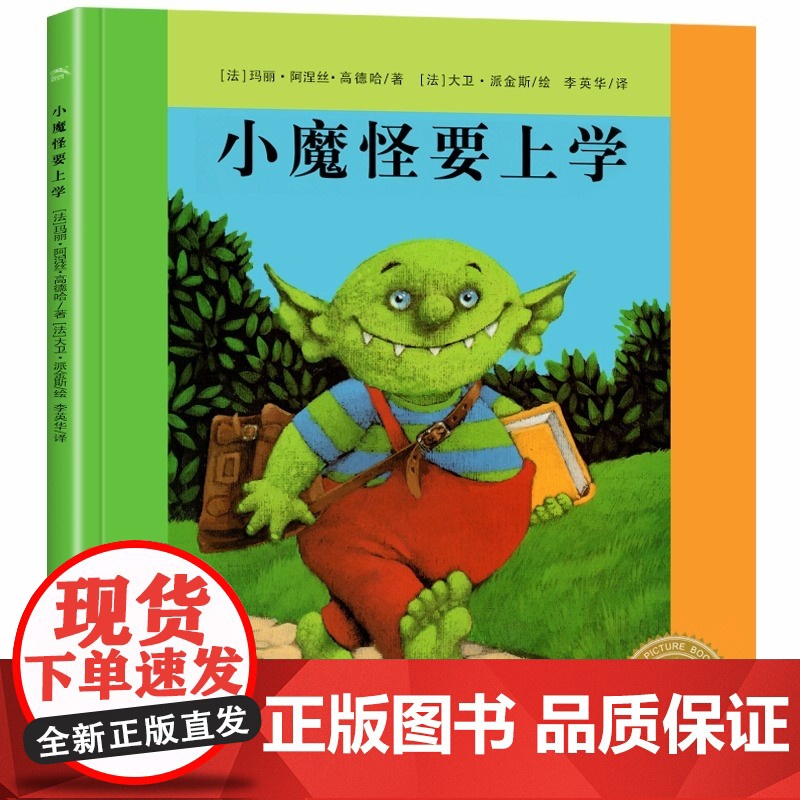 小魔怪要上学精装海豚绘本花园系列 法国巴亚幼儿绘本幼儿园老师3–6岁亲子互动早教启蒙阅读正版书籍儿童图画书睡前故事高清大图
