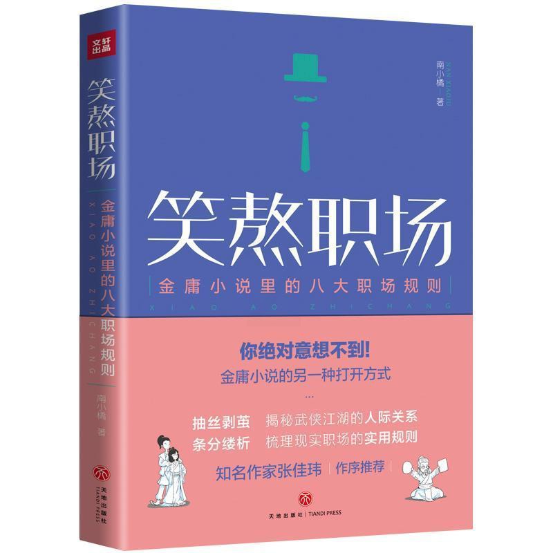 [醉染正版]笑熬职场:金庸小说里的八大职场规则南小橘 小说书籍高清大图