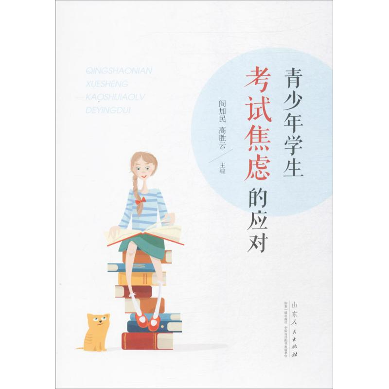 [M]青少年学生考试焦虑的应对-9787209100700高清大图